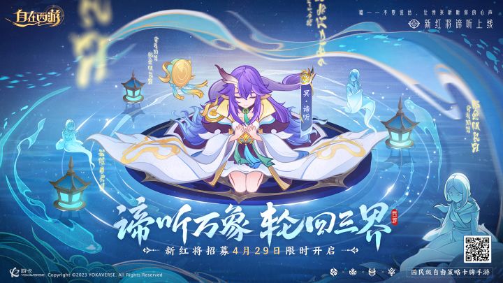 《自在西游》全新冥界红将谛听,4月29日限时登场!截图