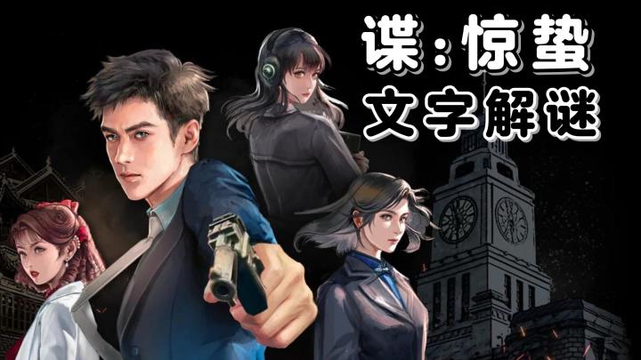 文字向剧情冒险游戏!类剧本杀玩法,去体验别样的谍战故事!截图