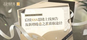 后续SSS思绪上线预告及新增绻恋之蕊获取途径说明