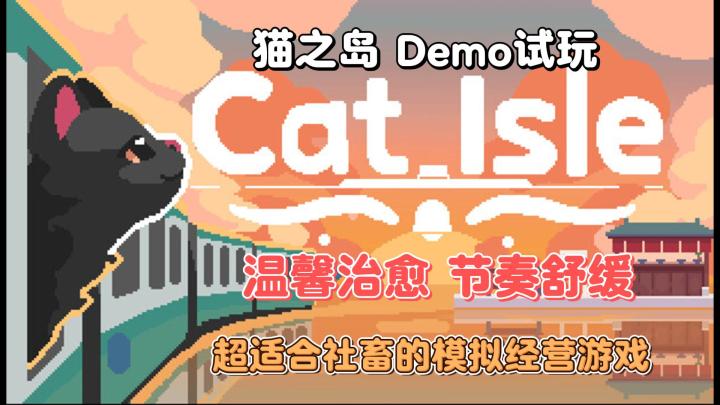 社畜下班后请玩这个 真的太治愈了|猫之岛截图