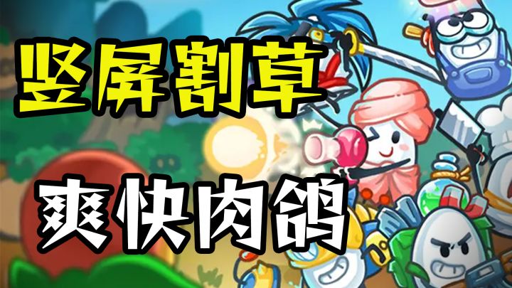 超多套路的肉鸽割草游戏,蛇皮走位或站桩输出随你选择截图