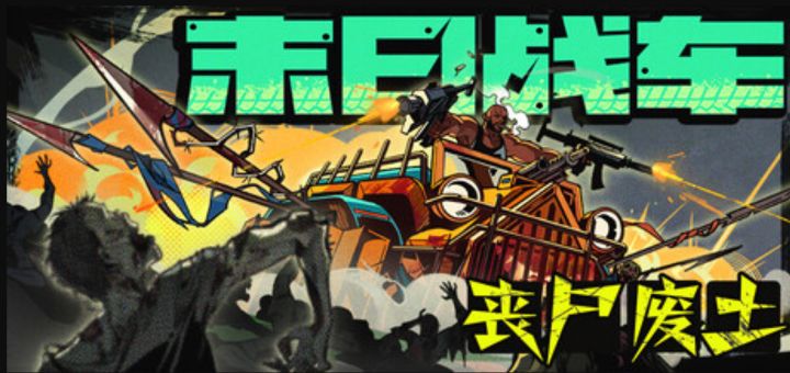 末日收割丧尸爽游《末日战车:丧尸废土》七五折特惠进行中截图