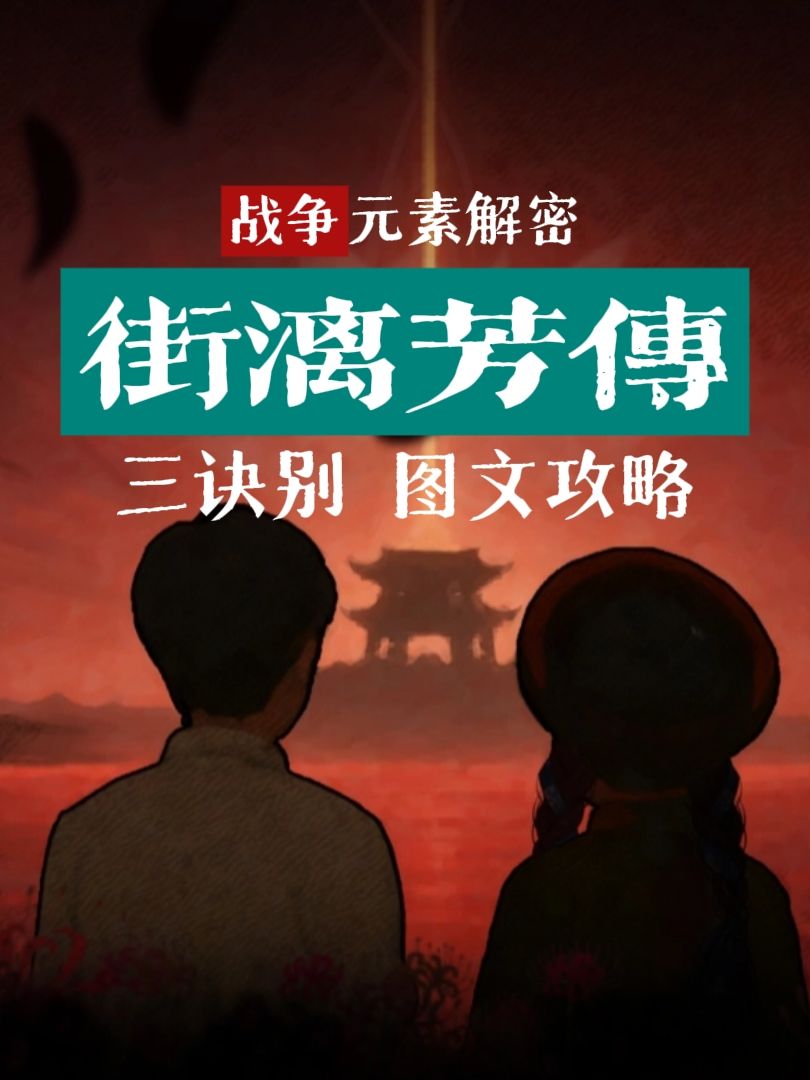 街漓芳传 第三章诀别 图文攻略截图