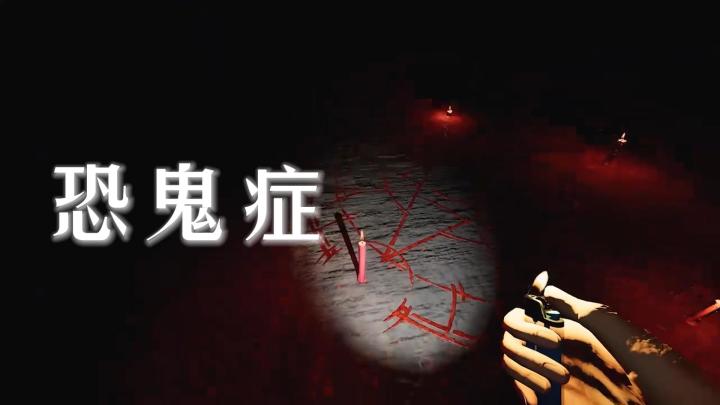 凌晨三点不敢关灯？来恐鬼症体验“被鬼盯梢”的窒息感！截图