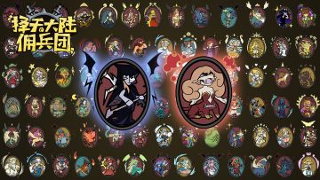 【佣兵团】攻略征集好礼等你领