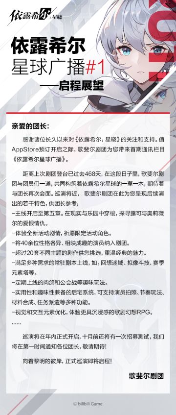 依露希尔星球广播#1——启程展望