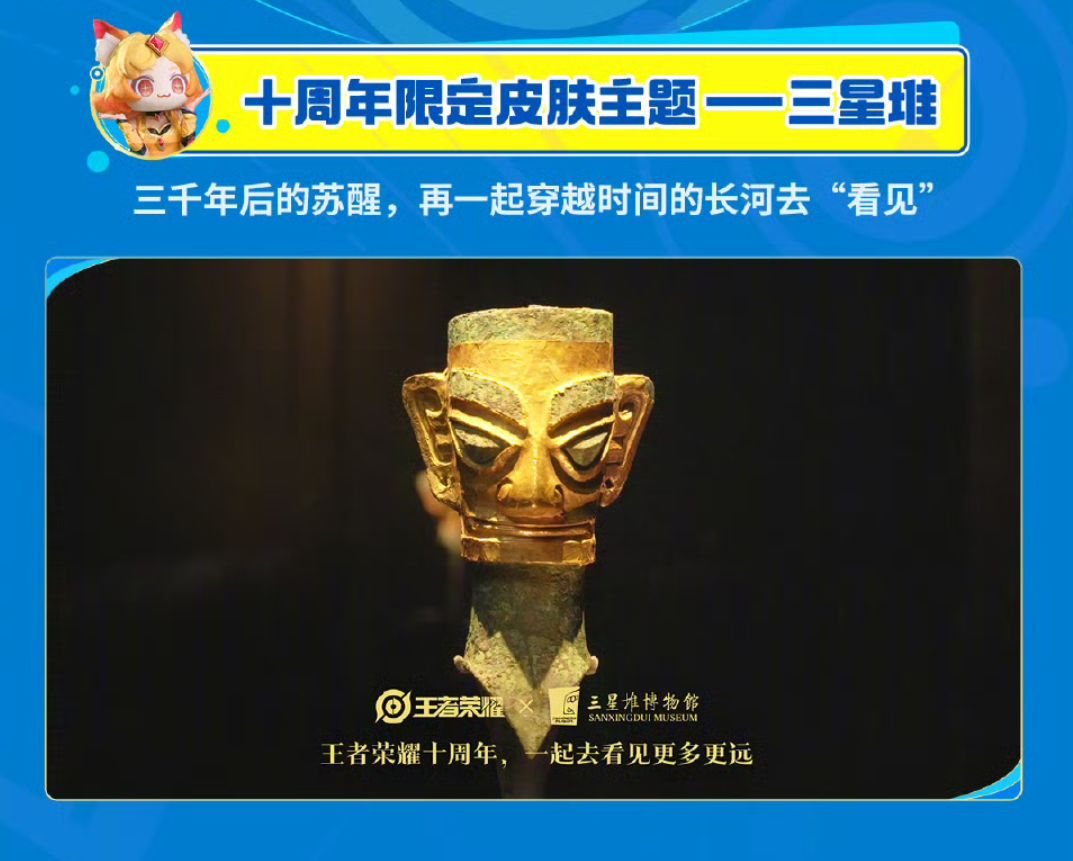 王者十周年皮肤官宣:三星堆联动来袭 1