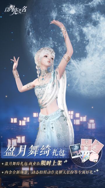 拍照礼包「盈月舞绮」即将上线，月光温柔皆为你而来