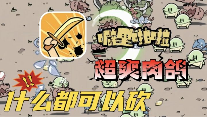 【肉鸽割草】又一款肉鸽的缝合之作!好玩到不想让人停下来!截图
