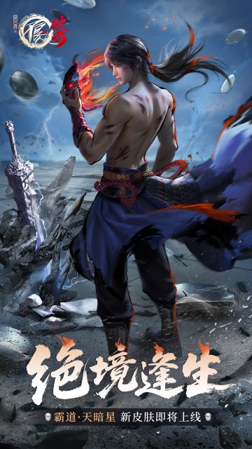 皮肤预览 | 天暗星&天师张子凡全新皮肤即将上线~