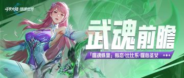 武魂前瞻 |1.4版本前瞻「噬魂蛛皇」拟态·比比东·噬心圣女