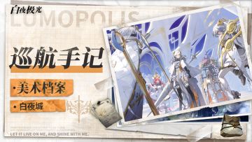 《开发日志·美术揭秘》第四期 白夜城