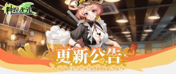 更新公告 | 7月31日 暗羽囚香，糯醺甘临！