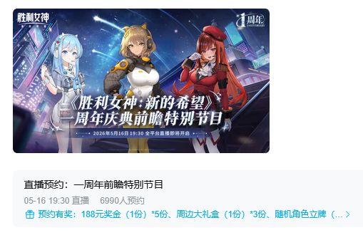 妮姬周年直播预约 不到万人热度衰减 2