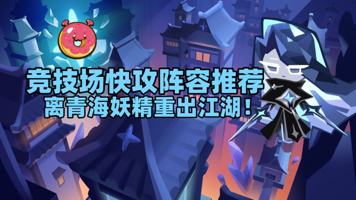 甜甜圈离青快攻阵容说明截图