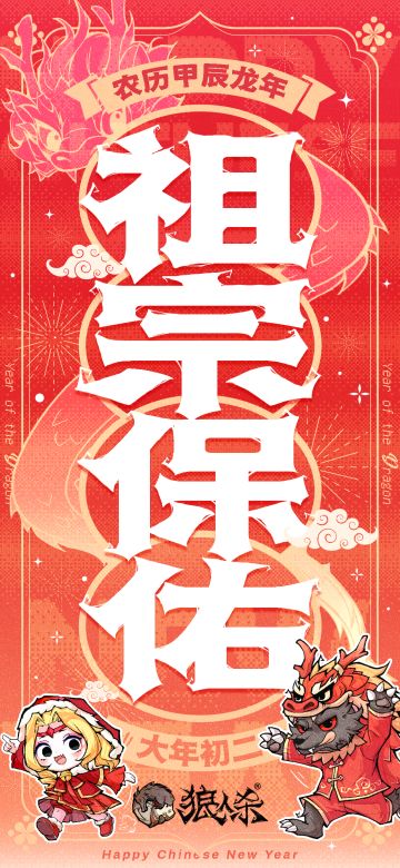 大年初二，祖宗保佑！