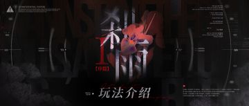 【预告】丨「刹雨」玩法介绍