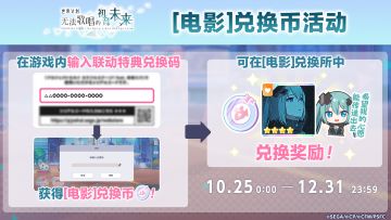 即将举办 电影世界计划初音未来 [电影]兑换币活动！🎉