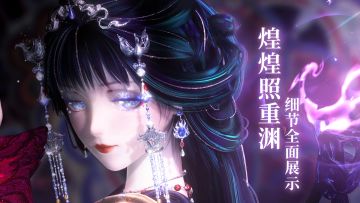 【煌煌照重渊·全方位展示】套装细节及心绽互动表演