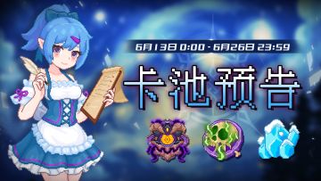 【卡池预告】🔯