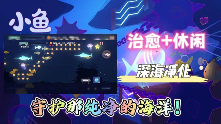 成为一只小鱼🐟被污染的深海🌟开启你的海洋冒险之旅❗截图