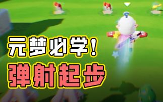 元梦必学“弹射起步”，让你开局就赢在起跑线！