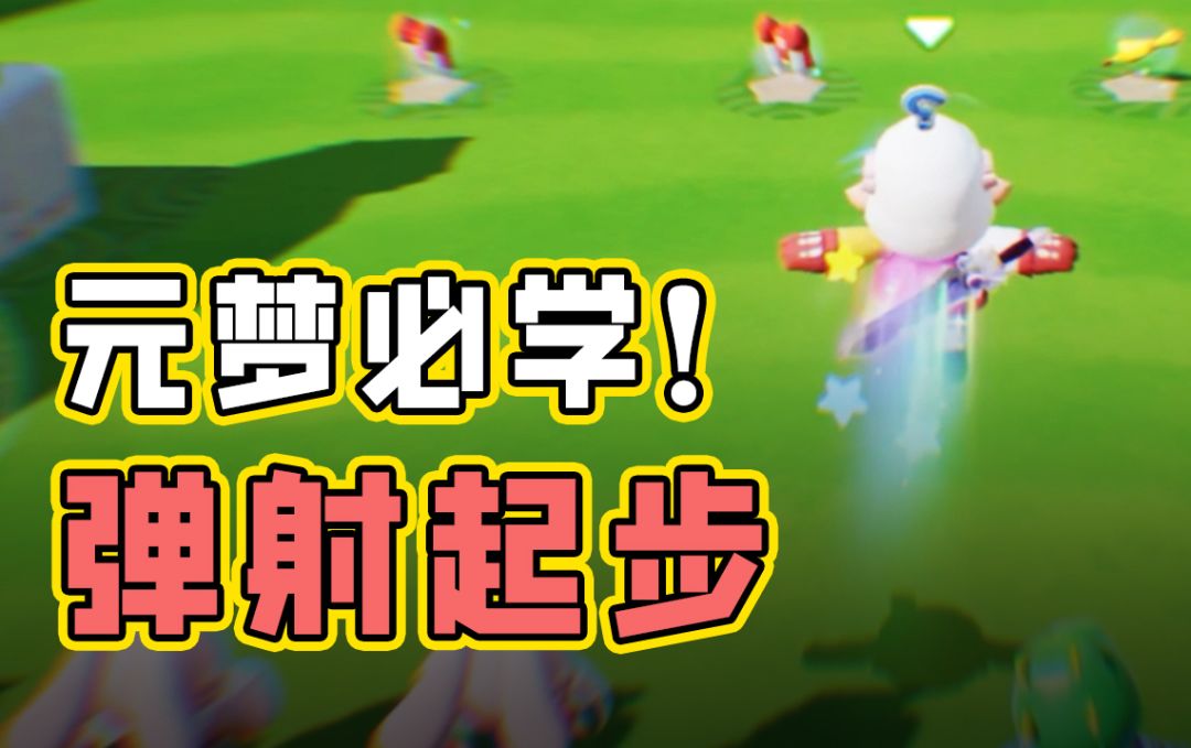 元梦必学“弹射起步”，让你开局就赢在起跑线！截图