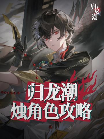 归龙潮开服最强群攻输出，烛培养攻略