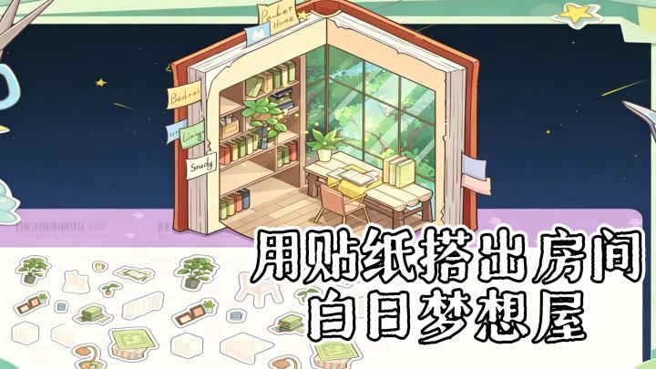 用贴纸搭出梦想的房间,白日梦想就能实现‼️截图