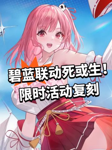 碧蓝联动死或生！限时活动复刻
