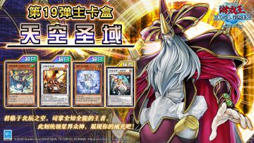 第19弹 主卡盒《天空圣域》将于10月3日上线 ！