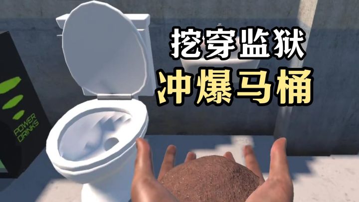 为了越狱,我把监狱的马桶冲爆了截图