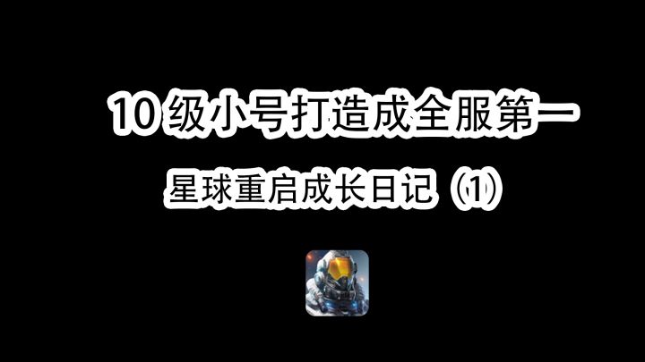 星球重启，把十级小号打造成全服第一，应该怎么做？截图