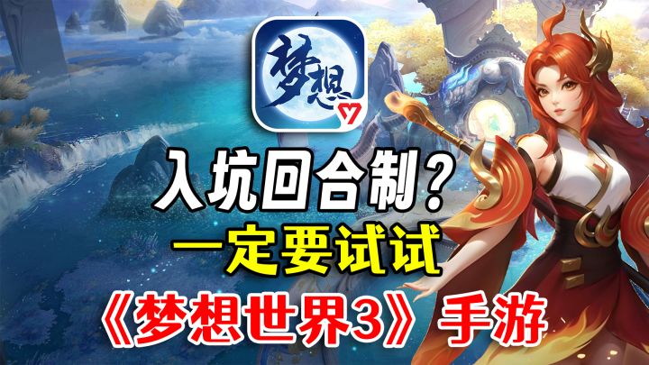 为什么说,想玩回合制的玩家可以先去试试梦想世界3手游截图