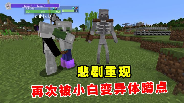 我的世界魔法艺术11:给独臂侠抓小江,再次被小白变异体蹲点截图