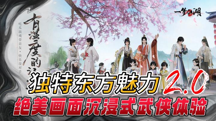 【一梦江湖】「梦江湖2.0版」和「新地图」枯荣 席卷江湖！沉浸式武侠体验！截图