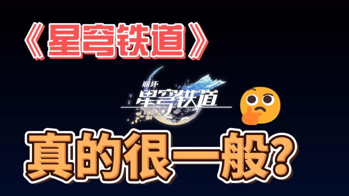 《崩坏：星穹铁道》首日体验三个令我失望的点截图