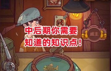 《咸鱼之王》中后期你需要知道的知识点！