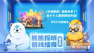 熊熊探班，前线播报（五）：【众神遗迹】新版本来啦！首个个人赛季即将开启！（文末领福利)