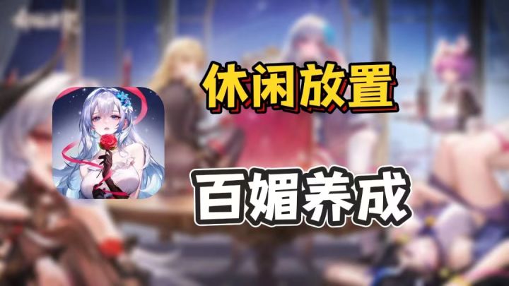 妹子超多的放置卡牌游戏轻松搞笑休闲护肝。《命运圣契》新游简评截图