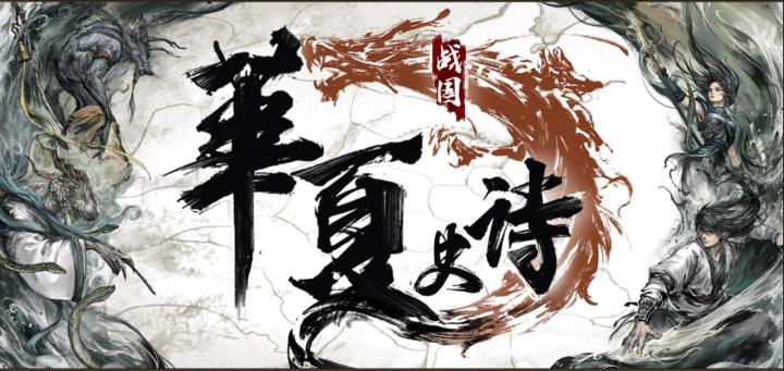 国产单机战国+神话背景,RPG+SLG《华夏史诗:战国》截图