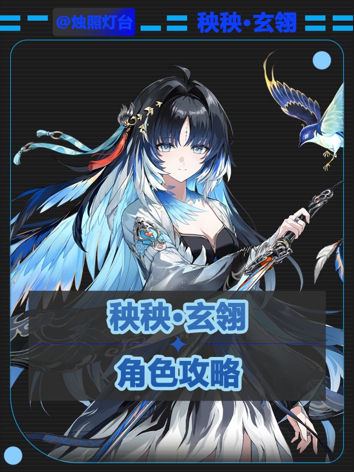 【鸣潮V3.5】[秧秧·玄翎]角色图文攻略截图