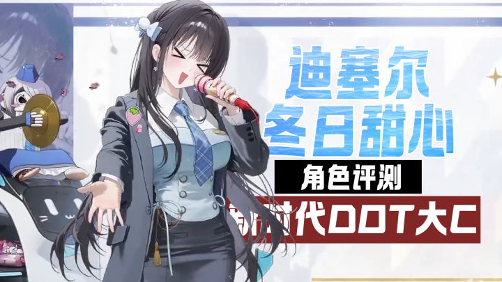 新时代的dot大C!迪塞尔:冬日甜心角色评测、养成攻略截图