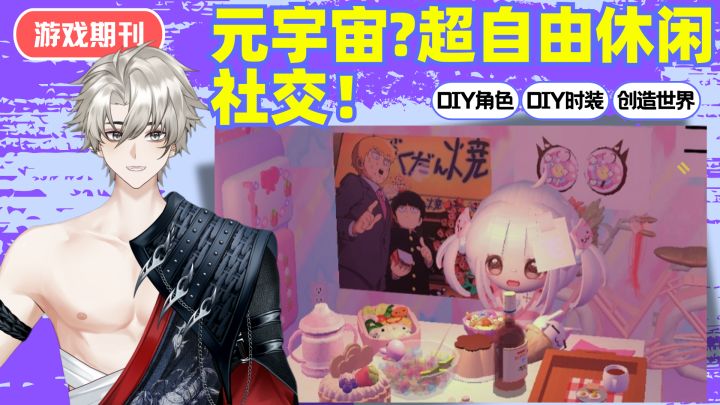 元宇宙❓超自由休闲社交❗自由OC角色➕DIY时装➕建造世界【爆火】截图