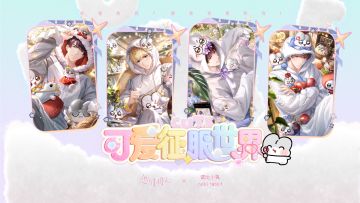 可爱征服世界，PV公开！