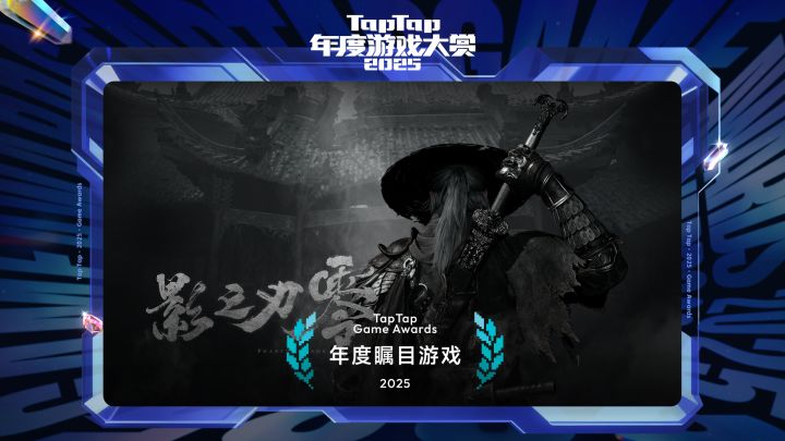 2025 TapTap 年度游戏大赏颁奖礼|年度瞩目游戏——影之刃零截图