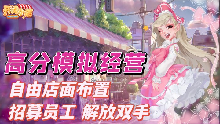 轻松解压模拟经营,实现百万开店梦想!截图