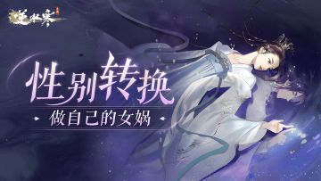 素问妙手改阴阳，来逆水寒转性，做自己的女娲！