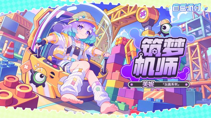 【盲盒派对】芙妮「筑梦机师」服饰动态展示截图