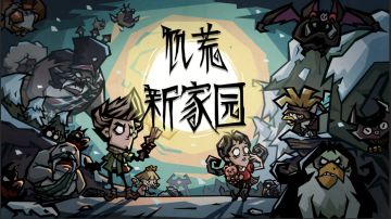 【新家园世界观】这片荒野的故事，从隐士留下的纸条开始